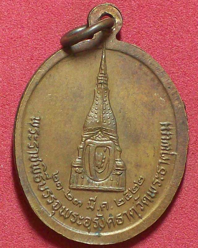 เหรียญพระครูวิโรจน์รัตโนบล พระราชพิธีบรรจุพระอุรังคธาตุ ปี2522วัดพระธาตุพนม