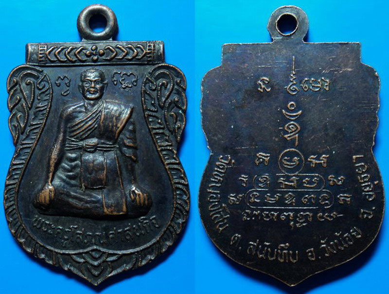เหรียญพระครูโสภณศาสนกิจ วัดหนองโสน อยุธยา