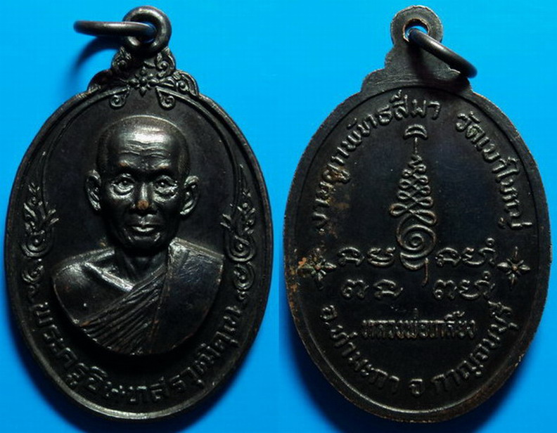 เหรียญงานผูกพัทธสีมา หลวงพ่อเกลี้ยง วัดเขาใหญ่ กาญจนบุรี