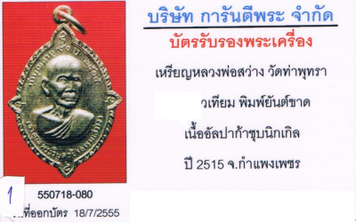 บัตรรับประกันพระแท้