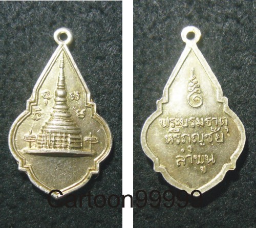 เหรียญพระธาตุหริภุญชัย ลำพูนครับ เดิมๆ เปิดเบาๆ เคาะเดียวครับผม