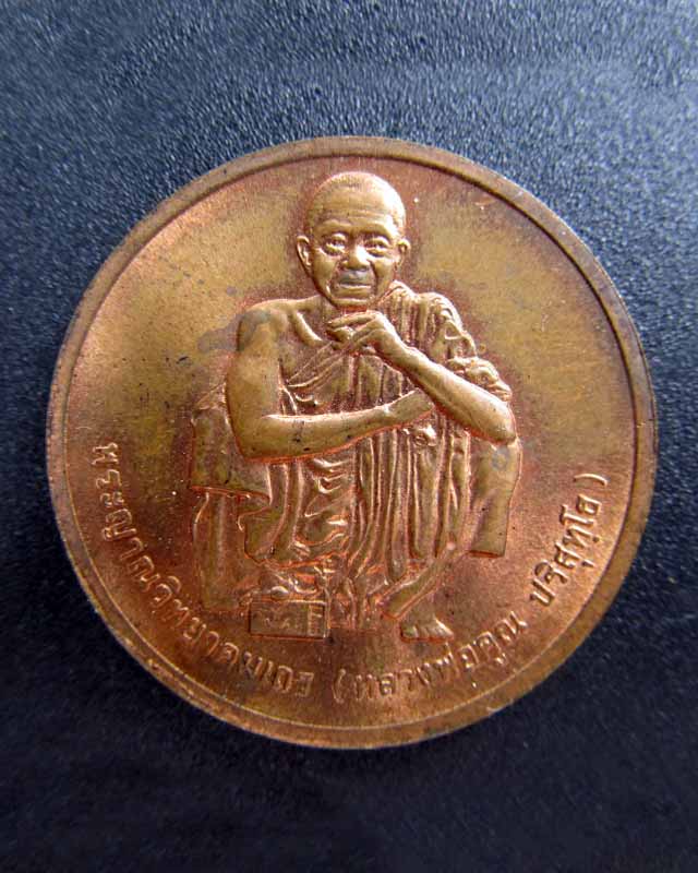 หลวงพ่อคูณ รุ่นสรงน้ำ (เคาะเดียวแดง)