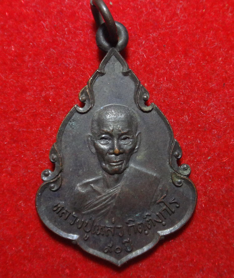 เหรียญหลวงปู่เหล่ว วัดสิงหาราม ลพบุรี 2521