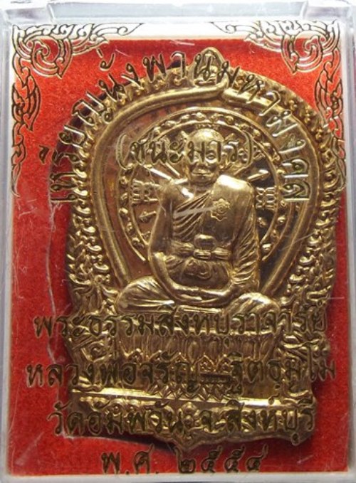 @ เหรียญนั่งพานชนะมาร เนื้อทองระฆัง หลวงพ่อจรัญ วัดอัมพวัน พร้อมกล่องเดิม ๆ หมายเลข 4025 สวยครับ @