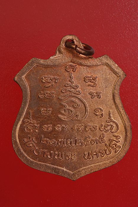 เหรียญหลวงพ่อเปิ่น วัดบางพระ ปี 35..../1