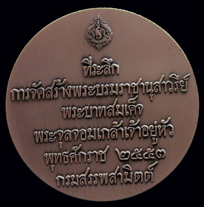 เหรียญที่ระลึกการจัดสรา้งพระบรมราชานุสาวรีย์ รัชการที่ 5 กรมสรรพสามิตติ์