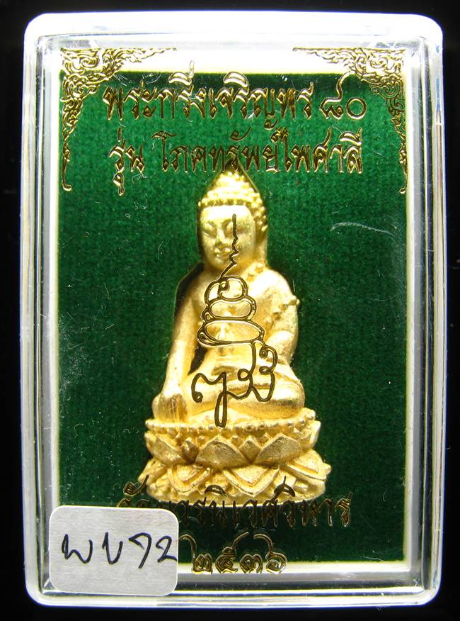 **พระกริ่งเจริญพร 80 รุ่นโภคทรัพย์ไพศาลี สมเด็จญาณฯ วัดบวร เนื้อฝาบาตร ปี 36 เคาะเดียวแดง**WU72