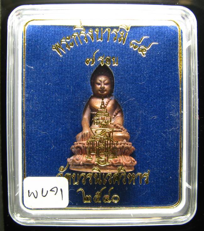 **พระกริ่งบารมี 84 สมเด็จญาณฯ วัดบวรฯ เนื้้อนวะนำฤกษ์ผิวไฟ ราคาเบาๆ เคาะเดียวแดง**WU71