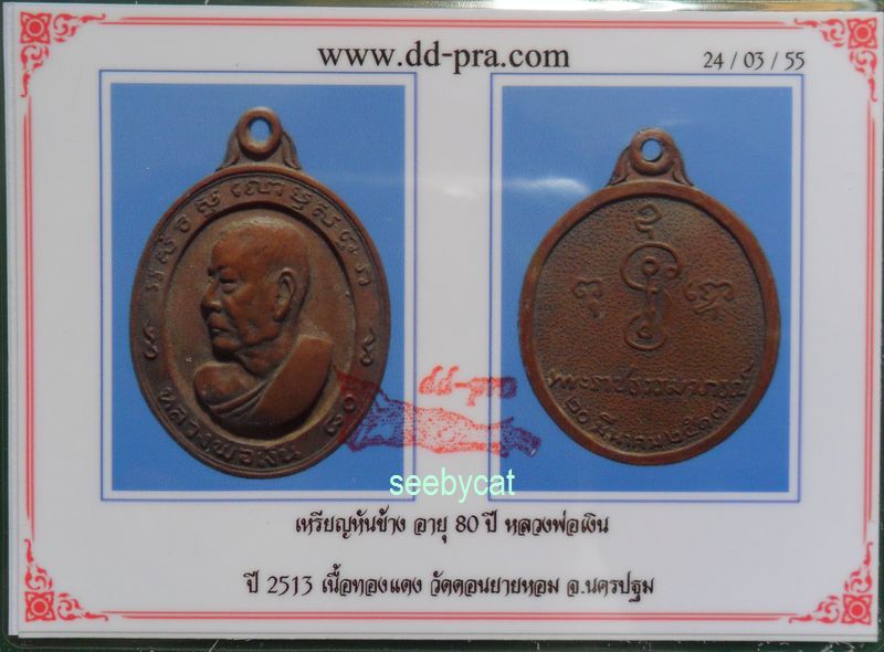 บัตรรับประกันพระแท้