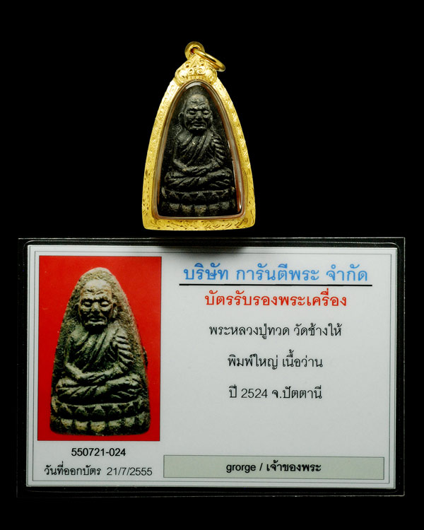 บัตรรับประกันพระแท้
