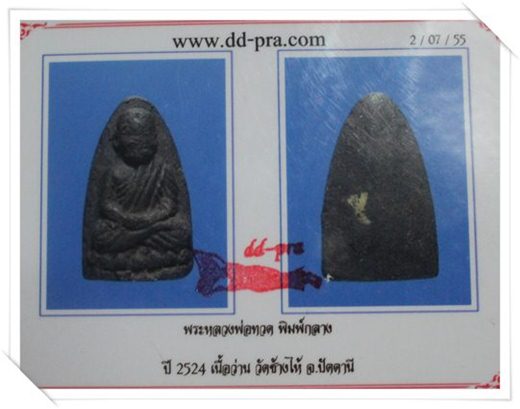 หลวงปู่ทวดเนื้อว่าน ปี 24