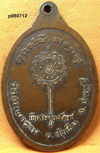 เหรียญพระครูสาธกธรรมคุณ วัดอัมพาราม อ.สัตหีบ จ.ชลบุรี รุ่นพิเศษ ปี ๒๕๑๙