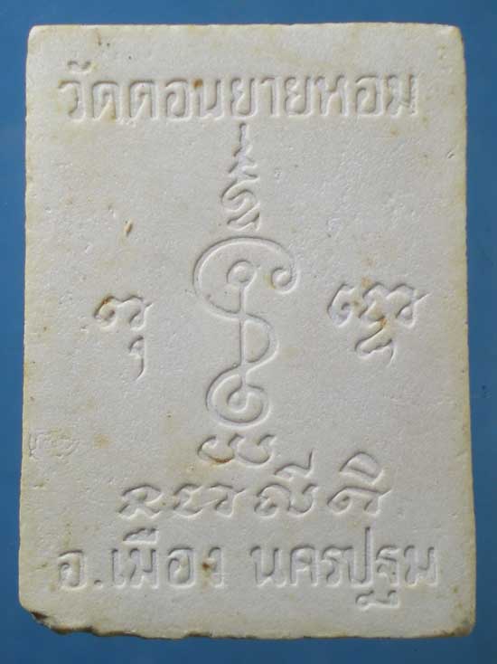 พระผง หลวงพ่อแช่ม วัดดอนยายหอม