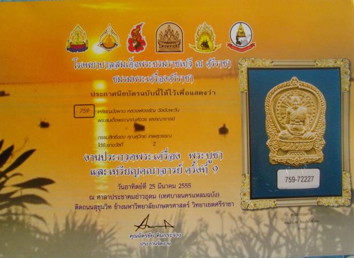 บัตรรับประกันพระแท้