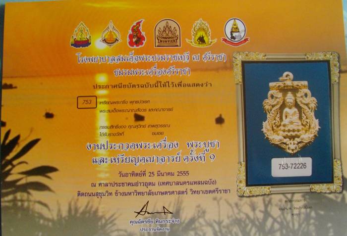 บัตรรับประกันพระแท้