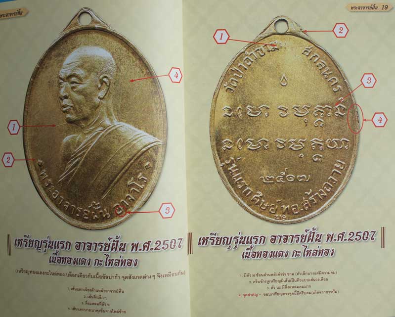 หนังสือ พระอาจารย์ฝั้น อาจาโร + หลวงปู่ดุลย์ ประวัติ+ชี้ตำหนิ+รุ่นยอดนิยม พิมพ์สีทุกหน้า126หน้า