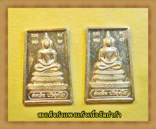 2 องค์เคาะเดียว สมเด็จกำแพงแก้ว เนื้ออัลปาก้า ปี 19 สวยๆเลยครับ/B