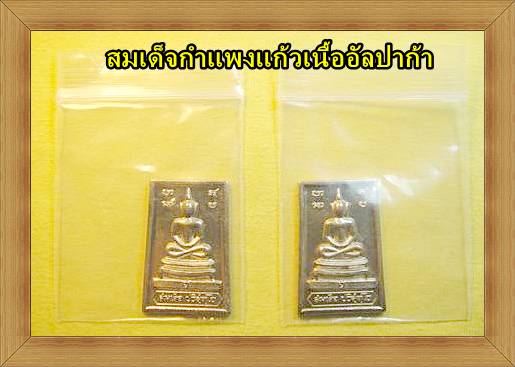 2 องค์เคาะเดียว สมเด็จกำแพงแก้ว เนื้ออัลปาก้า ปี 19 สวยๆเลยครับ/B