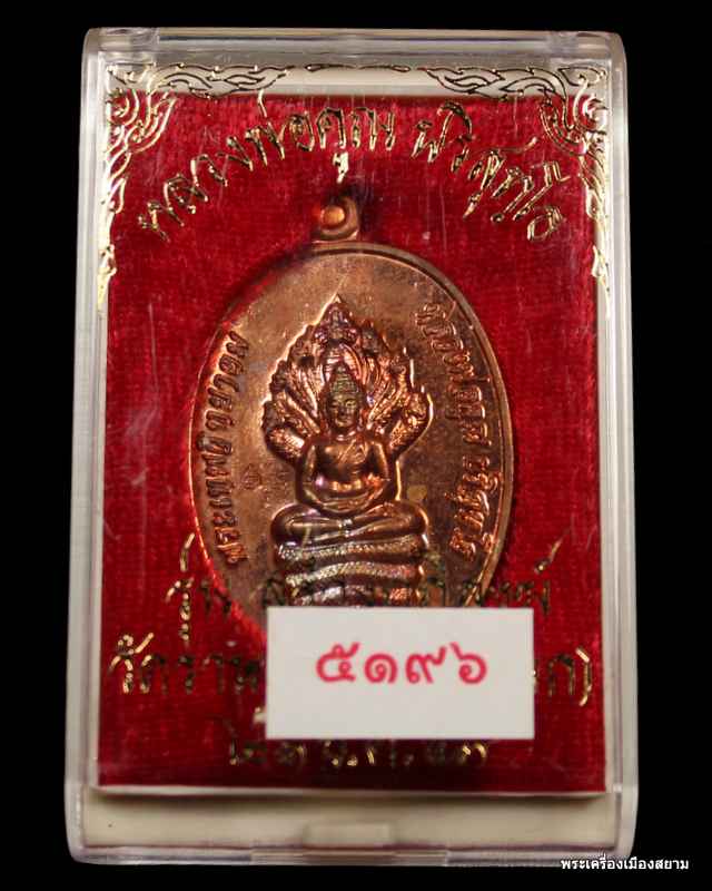 พระนาคปรก หลวงพ่อคูณ เนื้อทองแดง รุ่นสร้างกุฎิสงฆ์ วัดปรกเลข  ๔๗๔๒