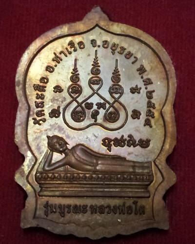 เหรียญนั่งพาน พระพุทธไสยาสน์ สมเด็จโต รุ่นบูรณะ วัดสะตือ (2)