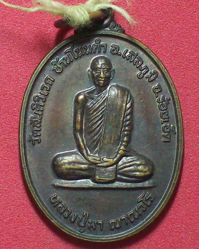 เหรียญหลวงปู่มา ญาณวโร วัดสันติวิเวก หลังพระเศรษฐีนวโกฎิ ปี2549จ.ร้อยเอ็ด