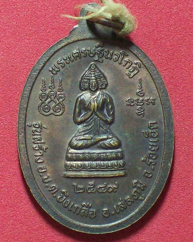 เหรียญหลวงปู่มา ญาณวโร วัดสันติวิเวก หลังพระเศรษฐีนวโกฎิ ปี2549จ.ร้อยเอ็ด