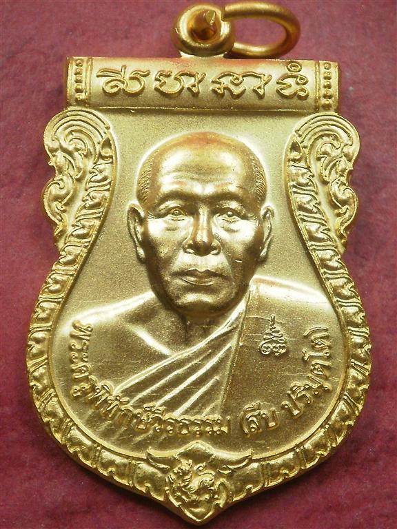 เหรียญเสมารุ่น 1 หลวงพ่อสืบ วัดสิงห์ จ.นครปฐม ปี 2551 สภาพสวยเดิมๆมีจารหนึ่งจุดพร้อมกล่อง