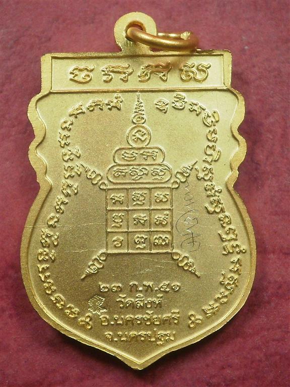 เหรียญเสมารุ่น 1 หลวงพ่อสืบ วัดสิงห์ จ.นครปฐม ปี 2551 สภาพสวยเดิมๆมีจารหนึ่งจุดพร้อมกล่อง