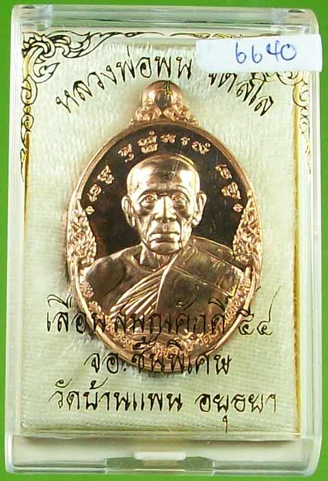 เหรียญเลื่อนสมณศักดิ์ หลวงพ่อพูน วัดบ้านแพน อยุธยา เนื้อทองแดง