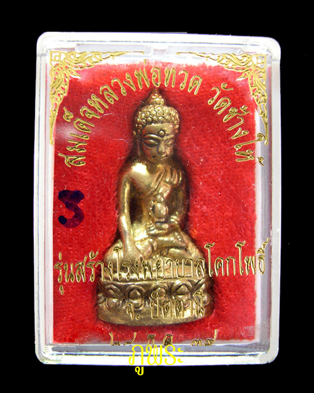 พระกริ่งเฉลิมพล หลวงปู่ทวด รุ่น 2 รุ่นสร้างโรงพยาบาลโคกโพธิ์ เนื้อทองทิพย์ ปี 2539 #1