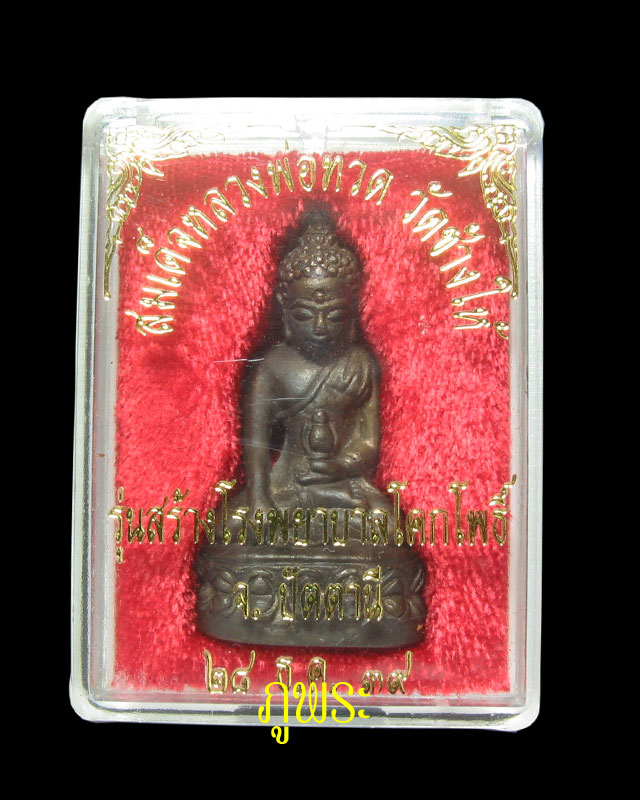 พระกริ่งเฉลิมพล หลวงปู่ทวด รุ่น 2 รุ่นสร้างโรงพยาบาลโคกโพธิ์ เนื้อนวโลหะ ปี 2539 #3