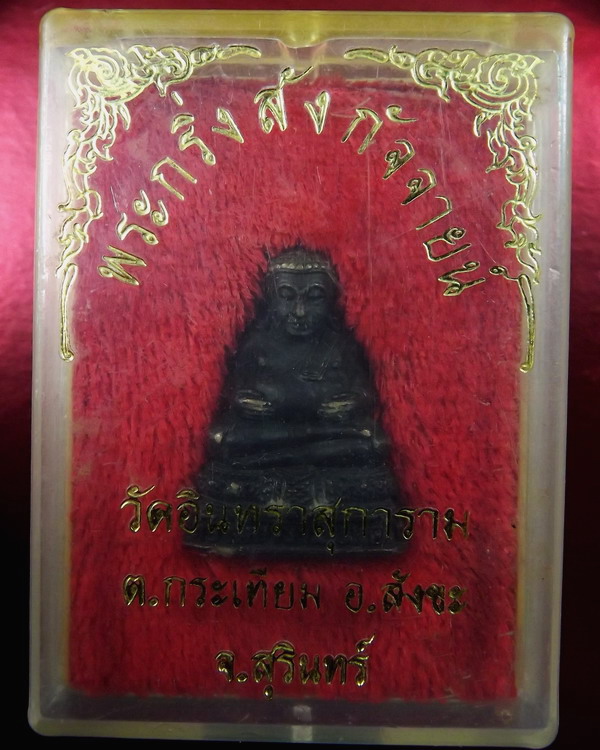 พระกริ่งสังฆจาย หลวงปู่เจียม อติสโย
