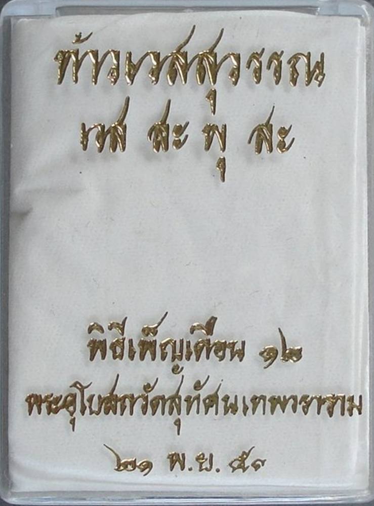 ท้าวเวสสุวรรณ พิธีเพ็ญเดือน ๑๒ พระอุโบสถวัดสุทัศน์เทพวราราม _/// ..สวยวิ้ง ..เคาะเดียวค่ะ \\\_