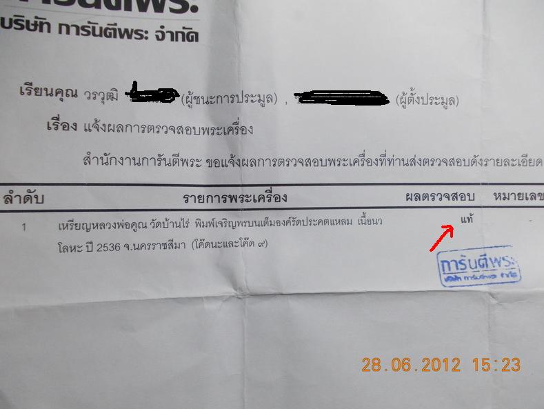 บัตรรับประกันพระแท้