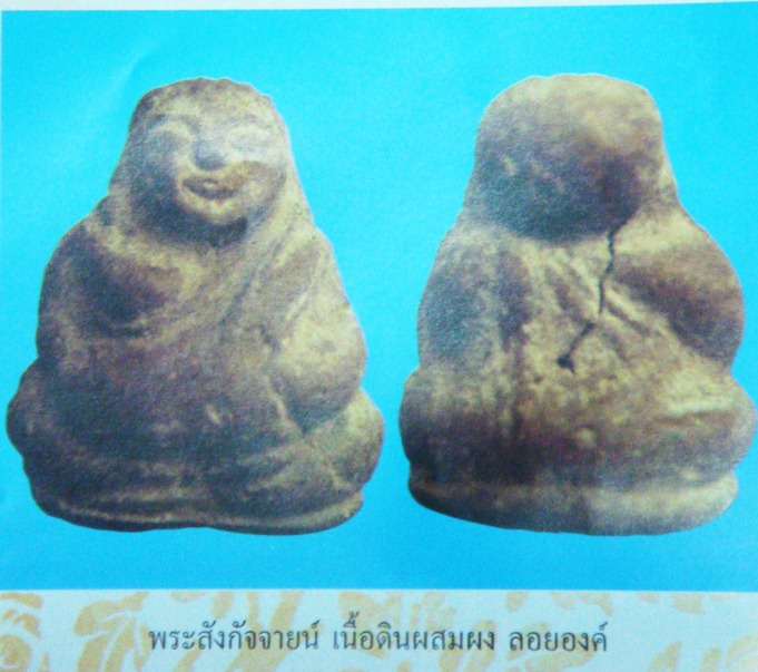  พระสังกัจจายน์เนื้อดินผสมผงลอยองค์ หลวงพ่อกวย (องค์ที่2)
