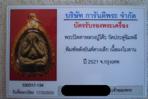 บัตรรับประกันพระแท้