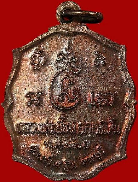 เหรียญหลวงพ่อเพี้ยน รุ่นแรก ปี 2537 วัดเกริ่นกฐิน จ.ลพบุรี