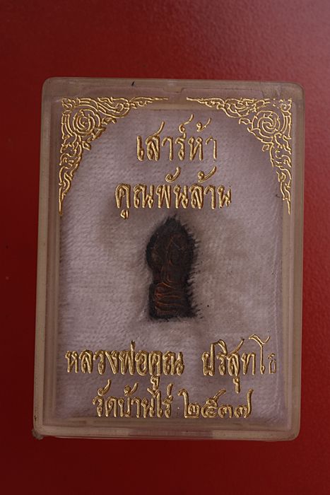 พระนาคปรกคูณพันล้าน หลวงพ่อคูณ วัดบ้านไร่ มีกล่องเดิม