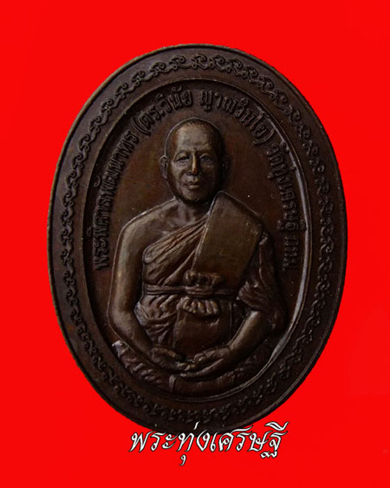 เหรียญด็อกเตอร์หลวงพ่อเณร วัดทุ่งเศรษฐี บางนา 2
