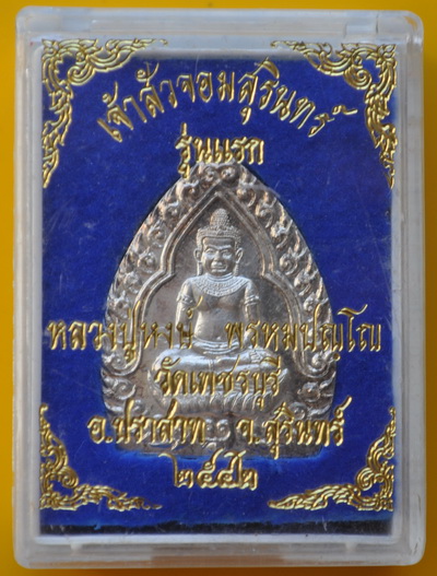 เหรียญเจ้าสัวรุ่นแรก หลวงปู่หงษ์ พรหมปัญโญ