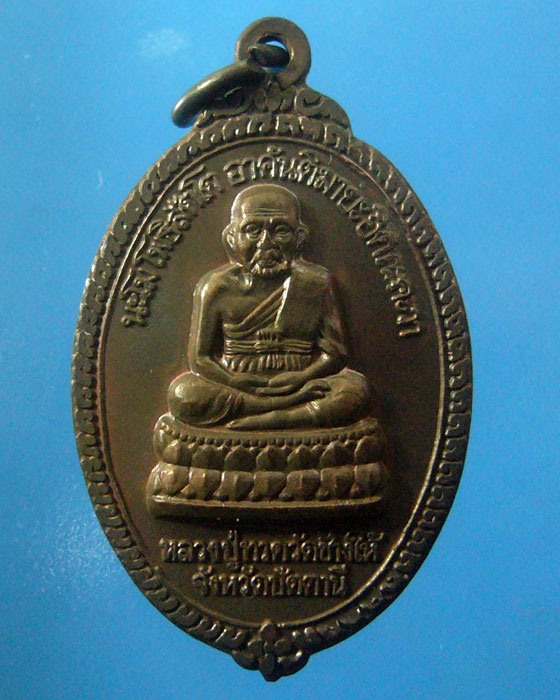 เหรียญหลวงปู่ทวด อนุสรณ์สร้างวิหารวัดทรายขาว เสาร์ห้า ปี๒๕๓๖ (รหัส 1207)