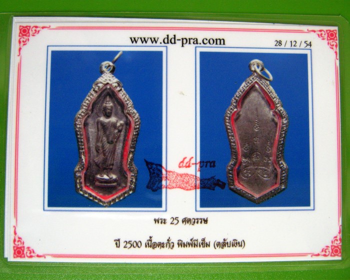 พระ 25 ศตวรรษ ปี 2500 เนื้อตะกั่ว พิมพ์มีเข็ม