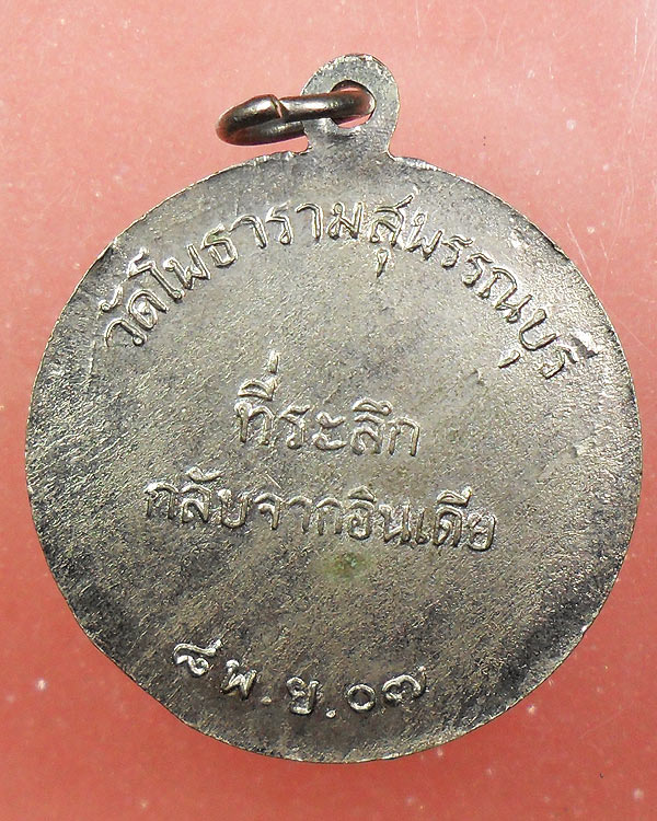 "D"เหรียญหลวงพ่อขอม ที่ระลึกกลับจากอินเดีย ปี 2507