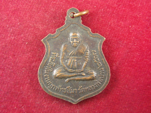 "จ่าสันต์" แดงเคาะเดียว/เหรียญพระบาทสมเด็จพระจุลจอมเกล้าเจ้าอยู่หัว  หลังหลวงพ่อปาน ปี ๒๕๑๗