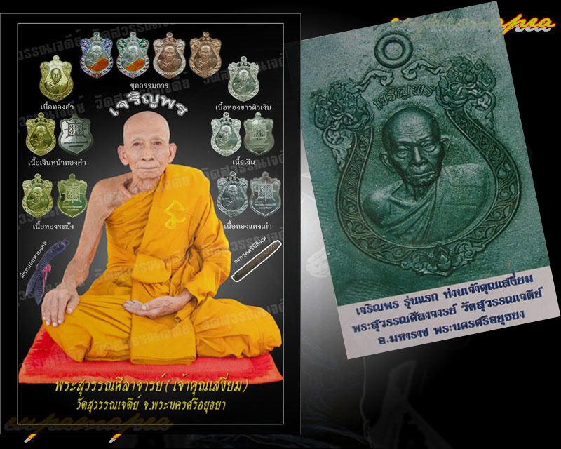 เหรียญเจริญพร-รุ่นแรก(เนื้อทองระฆัง)เจ้าคุณเสงี่ยม วัดสุวรรณเจดีย์ จ.พระนครศรีอยุธยา/๑.