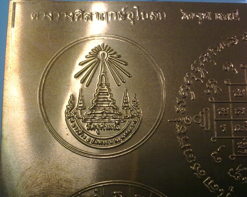 วัดใจ...แผ่นยันต์ดวงวางศิลาฤกษ์อุโบสถ วัดจุฬามณี 15 ส.ค.2511 ของหลวงพ่อเนื่อง
