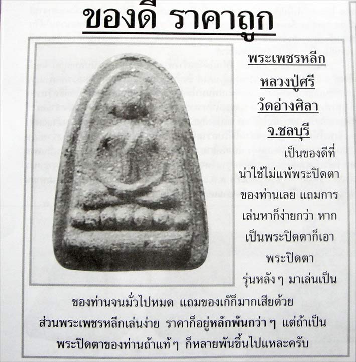 @@@ พระเพชรหลีก เจ้าคุณศรี วัดอ่างศิลา ชลบุรี สวยยยยยยยยยย@@@