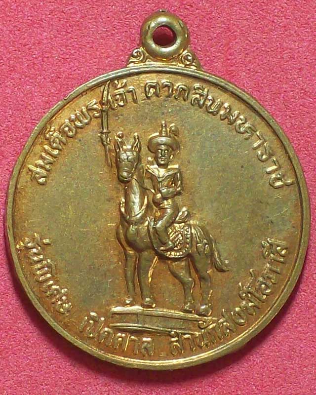 เหรียญสมเด็จพระเจ้าตากสินมหาราช รุ่นพิเศษเปิดศาล สำนักสงฆ์โอภาสี ปี2529
