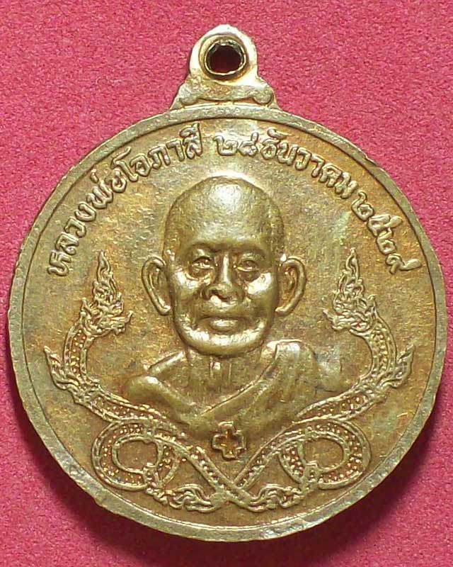 เหรียญสมเด็จพระเจ้าตากสินมหาราช รุ่นพิเศษเปิดศาล สำนักสงฆ์โอภาสี ปี2529