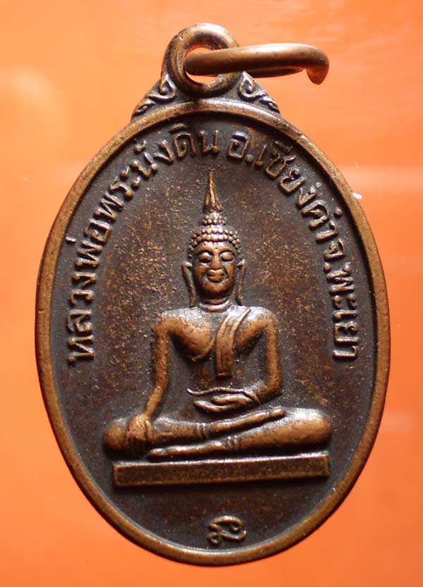 เหรียญหลวงพ่อพระนั่งดิน จ.พะเยา ปี18